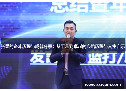 张昊的奋斗历程与成就分享:从平凡到卓越的心路历程与人生启示
