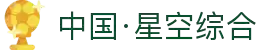 中国·星空综合(股份)有限公司-官方网站