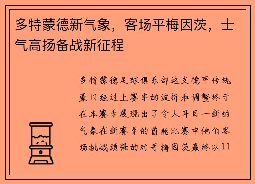 多特蒙德新气象，客场平梅因茨，士气高扬备战新征程